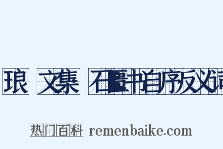 琅嬛文集·石匮书自序反义词是什么意思的图片